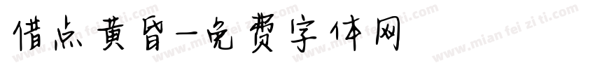 借点黄昏字体转换