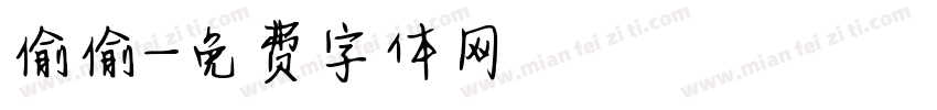 偷偷字体转换