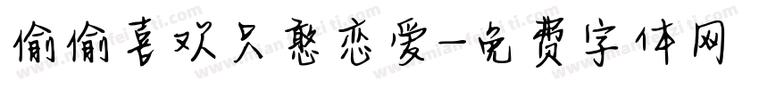 偷偷喜欢只憨恋爱字体转换