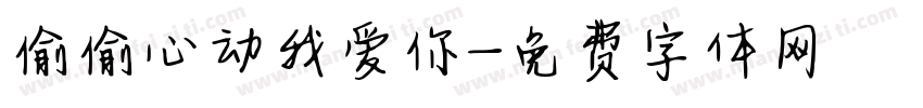 偷偷心动我爱你字体转换