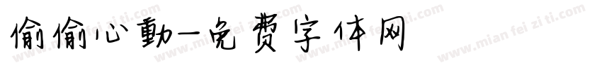 偷偷心動字体转换