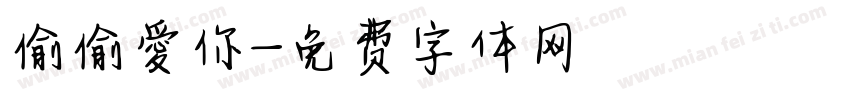 偷偷愛你字体转换