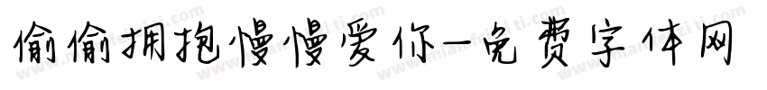 偷偷拥抱慢慢爱你字体转换