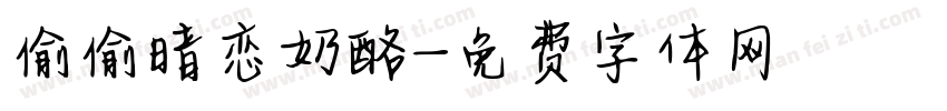偷偷暗恋奶酪字体转换