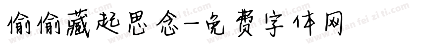 偷偷藏起思念字体转换