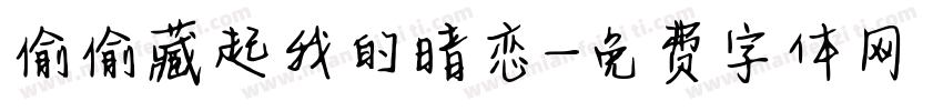 偷偷藏起我的暗恋字体转换