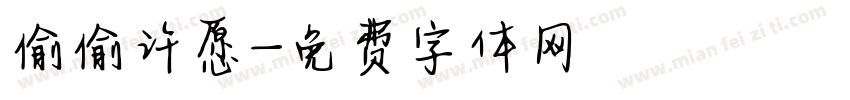 偷偷许愿字体转换