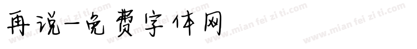 再说字体转换