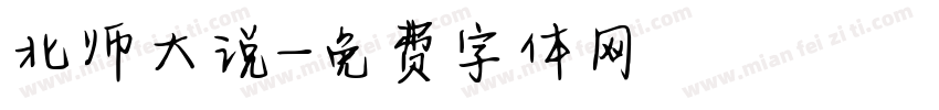 北师大说字体转换