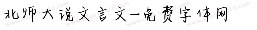 北师大说文言文字体转换