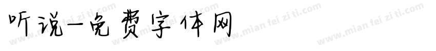 听说字体转换