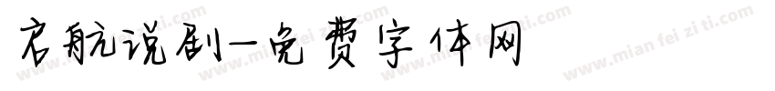 启航说剧字体转换
