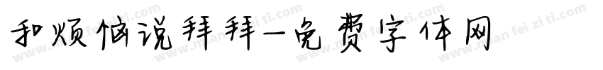 和烦恼说拜拜字体转换