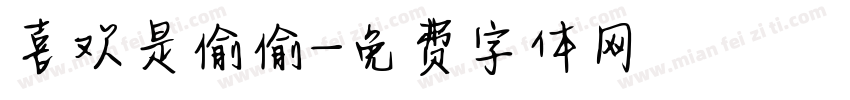 喜欢是偷偷字体转换