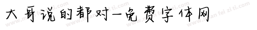 大哥说的都对字体转换
