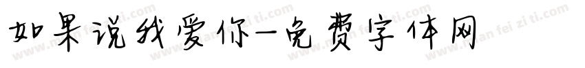 如果说我爱你字体转换
