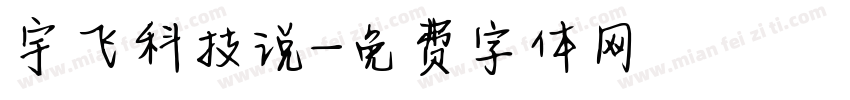 宇飞科技说字体转换