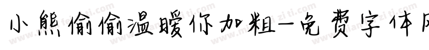 小熊偷偷温暧你加粗字体转换
