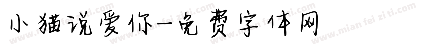 小猫说爱你字体转换