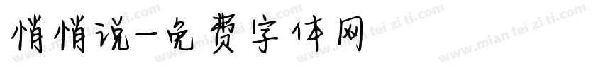 悄悄说字体转换
