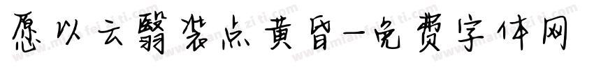 愿以云翳装点黄昏字体转换