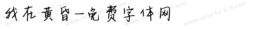 我在黄昏字体转换
