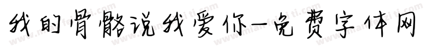 我的骨骼说我爱你字体转换