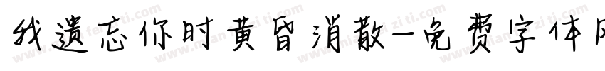 我遗忘你时黄昏消散字体转换