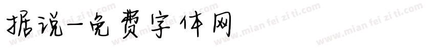 据说字体转换