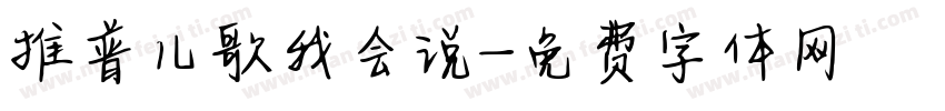 推普儿歌我会说字体转换