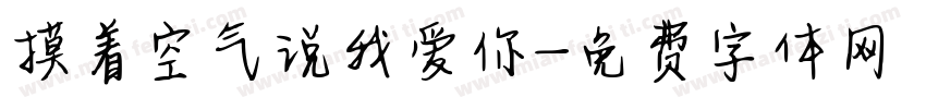 摸着空气说我爱你字体转换