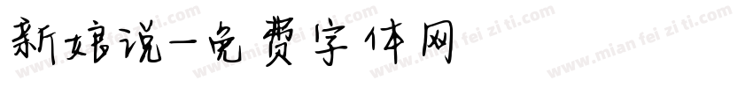 新娘说字体转换