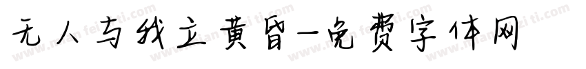 无人与我立黄昏字体转换