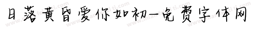 日落黄昏爱你如初字体转换