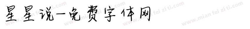 星星说字体转换