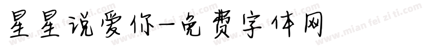 星星说爱你字体转换