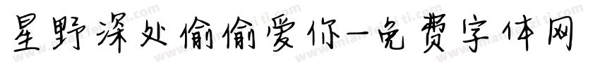 星野深处偷偷爱你字体转换