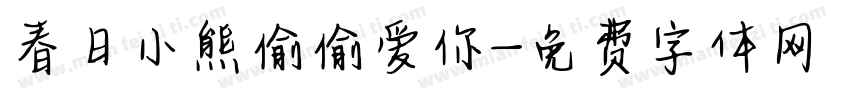 春日小熊偷偷爱你字体转换