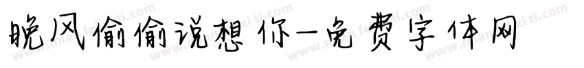 晚风偷偷说想你字体转换