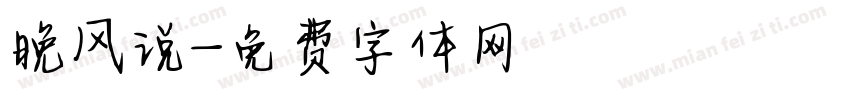 晚风说字体转换