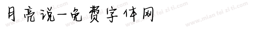 月亮说字体转换