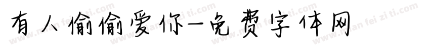 有人偷偷爱你字体转换