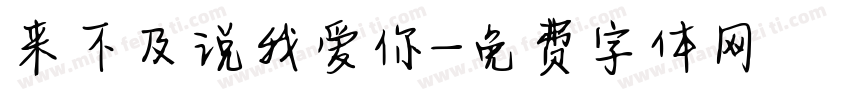 来不及说我爱你字体转换
