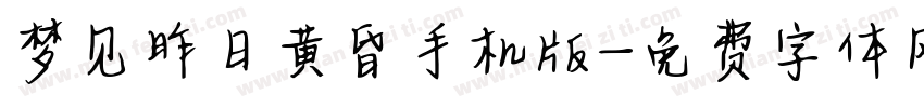 梦见昨日黄昏手机版字体转换