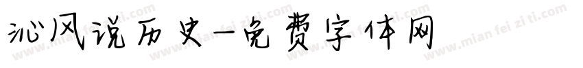 沁风说历史字体转换