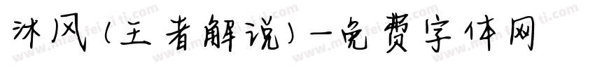 沐风(王者解说)字体转换