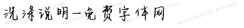 洗涤说明字体转换
