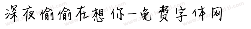 深夜偷偷在想你字体转换