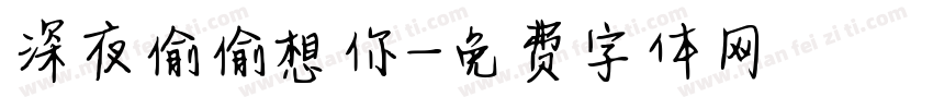 深夜偷偷想你字体转换
