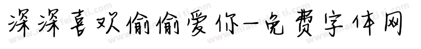 深深喜欢偷偷爱你字体转换